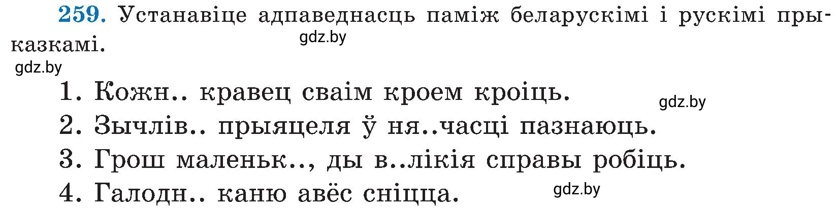 Условие номер 259 (страница 132) гдз по белорусскому языку 5 класс Валочка, Зелянко, учебник 2 часть