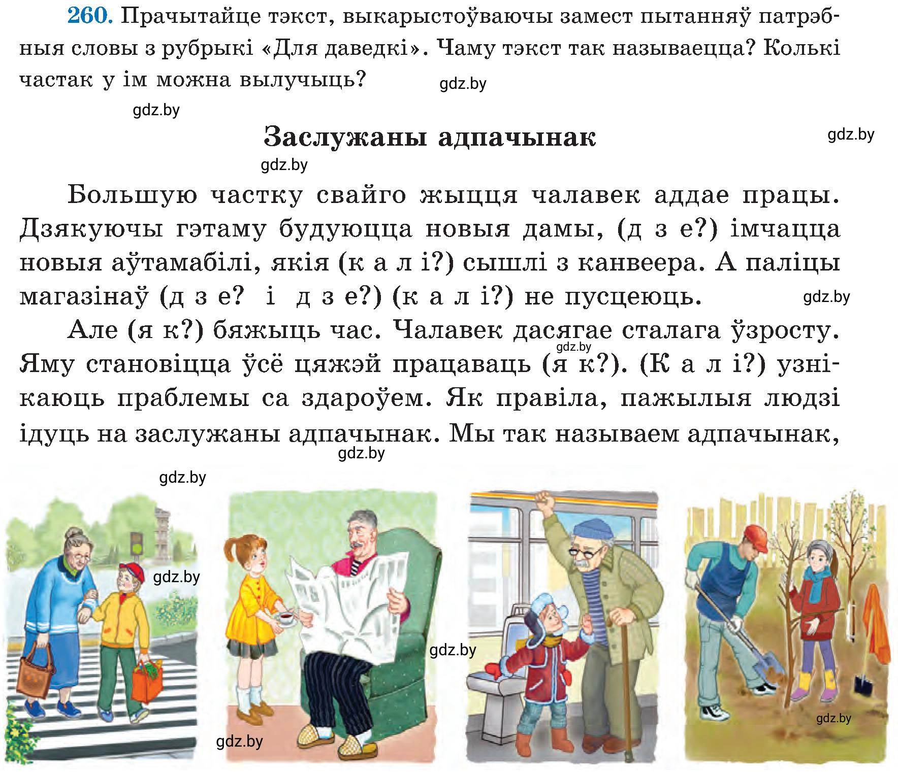 Условие номер 260 (страница 133) гдз по белорусскому языку 5 класс Валочка, Зелянко, учебник 2 часть