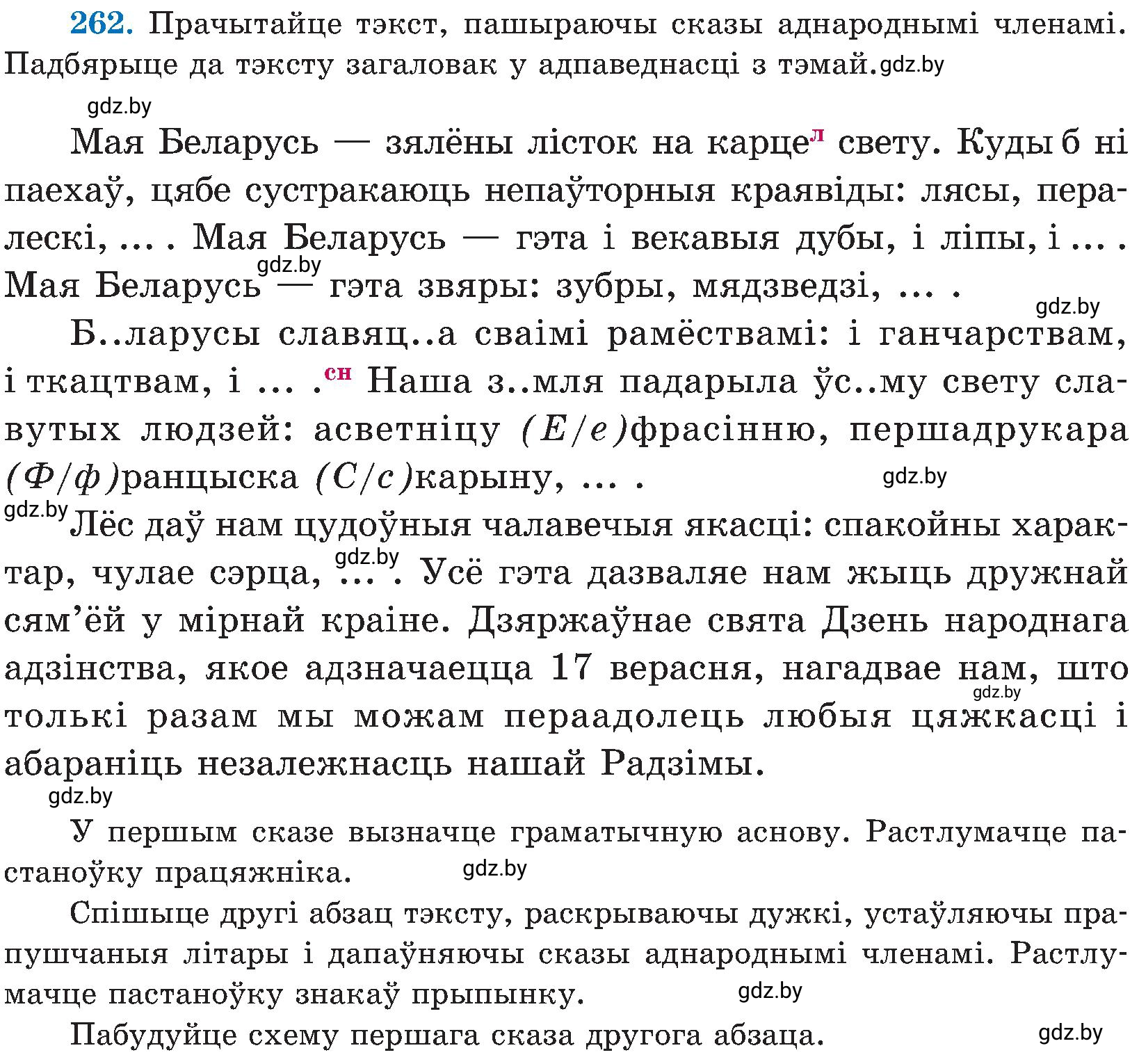Условие номер 262 (страница 135) гдз по белорусскому языку 5 класс Валочка, Зелянко, учебник 2 часть