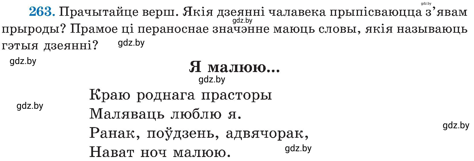 Условие номер 263 (страница 135) гдз по белорусскому языку 5 класс Валочка, Зелянко, учебник 2 часть
