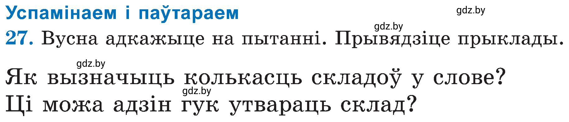 Условие номер 27 (страница 20) гдз по белорусскому языку 5 класс Валочка, Зелянко, учебник 2 часть