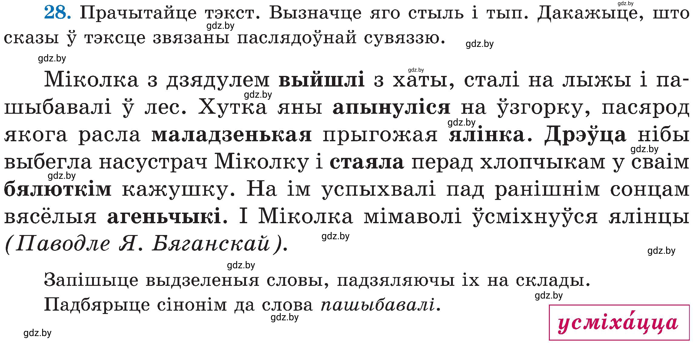 Условие номер 28 (страница 20) гдз по белорусскому языку 5 класс Валочка, Зелянко, учебник 2 часть