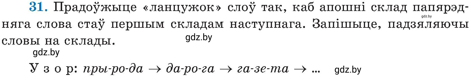Условие номер 31 (страница 21) гдз по белорусскому языку 5 класс Валочка, Зелянко, учебник 2 часть