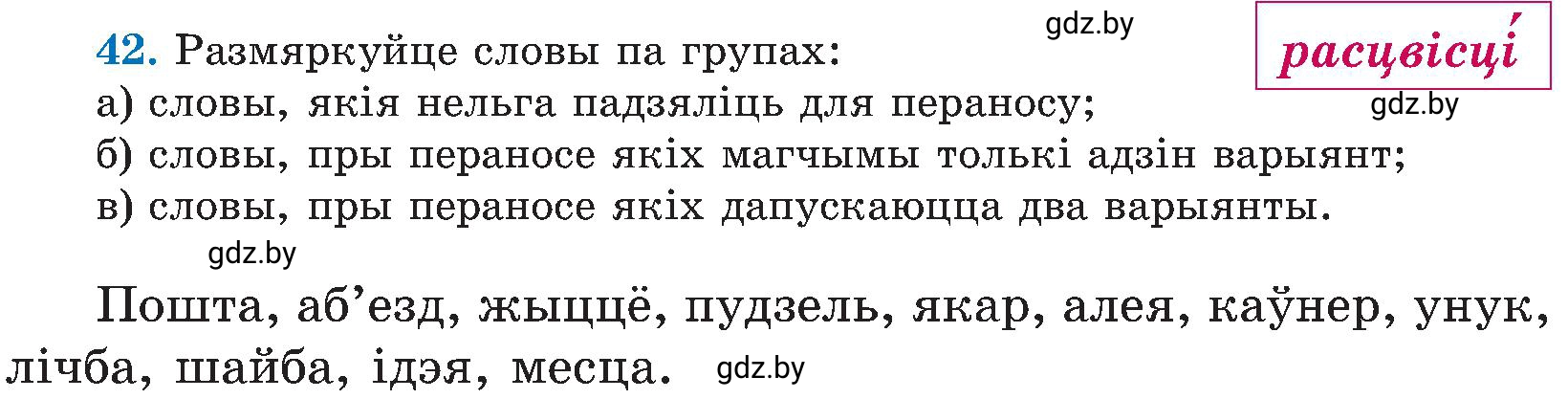 Условие номер 42 (страница 25) гдз по белорусскому языку 5 класс Валочка, Зелянко, учебник 2 часть