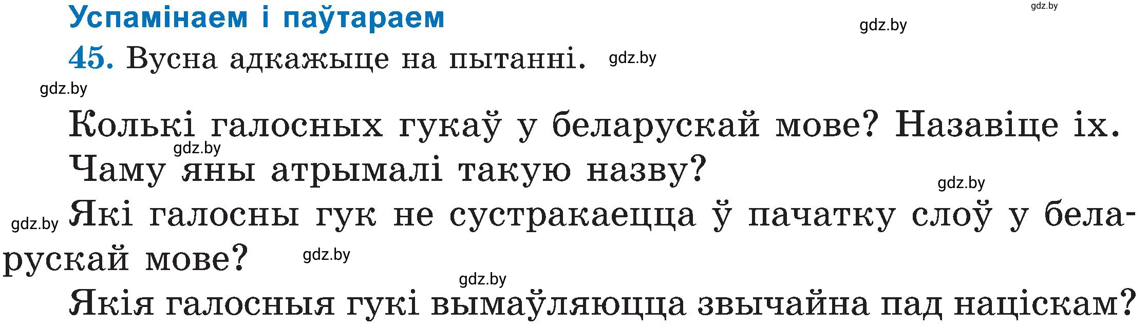 Условие номер 45 (страница 26) гдз по белорусскому языку 5 класс Валочка, Зелянко, учебник 2 часть