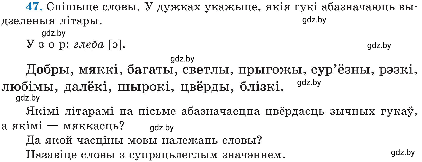Условие номер 47 (страница 27) гдз по белорусскому языку 5 класс Валочка, Зелянко, учебник 2 часть