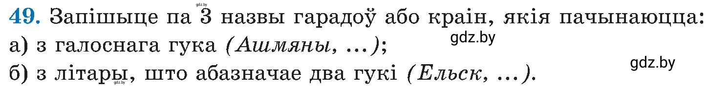 Условие номер 49 (страница 28) гдз по белорусскому языку 5 класс Валочка, Зелянко, учебник 2 часть