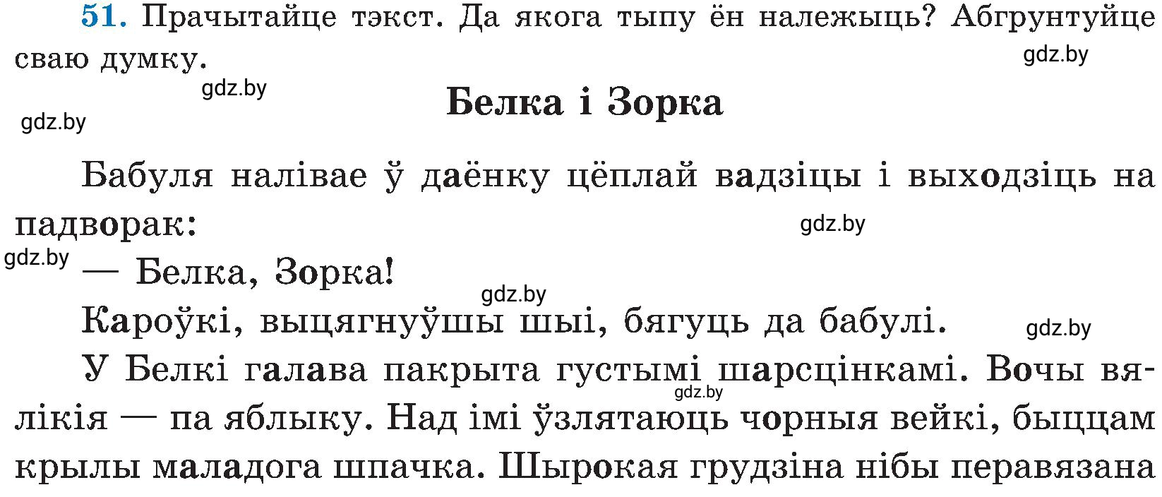 Условие номер 51 (страница 28) гдз по белорусскому языку 5 класс Валочка, Зелянко, учебник 2 часть