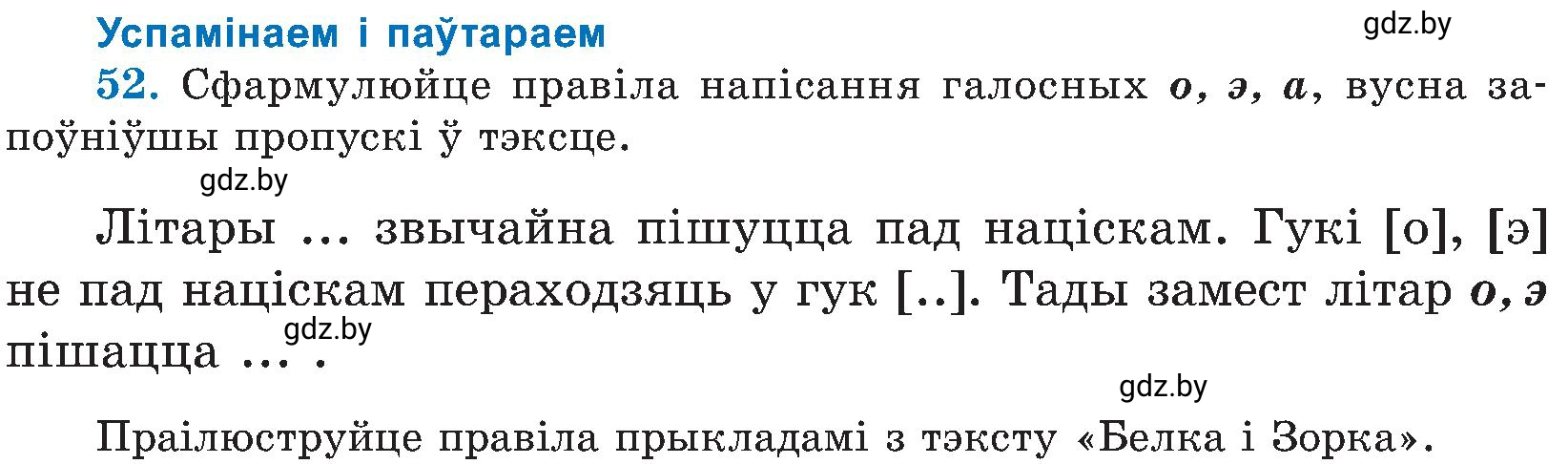 Условие номер 52 (страница 29) гдз по белорусскому языку 5 класс Валочка, Зелянко, учебник 2 часть