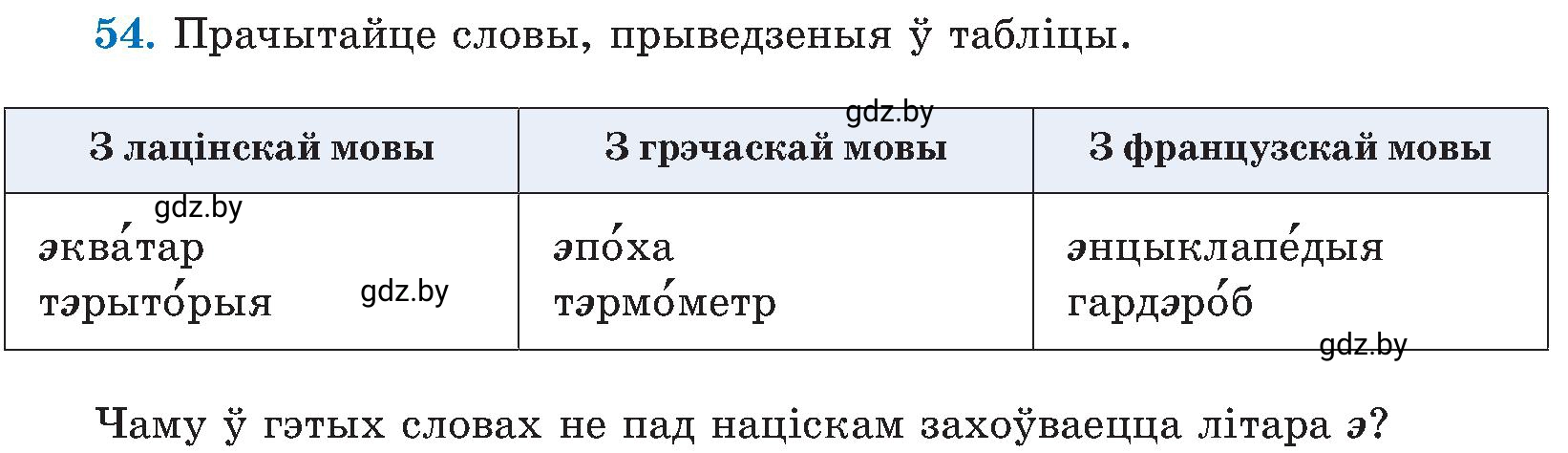 Условие номер 54 (страница 30) гдз по белорусскому языку 5 класс Валочка, Зелянко, учебник 2 часть
