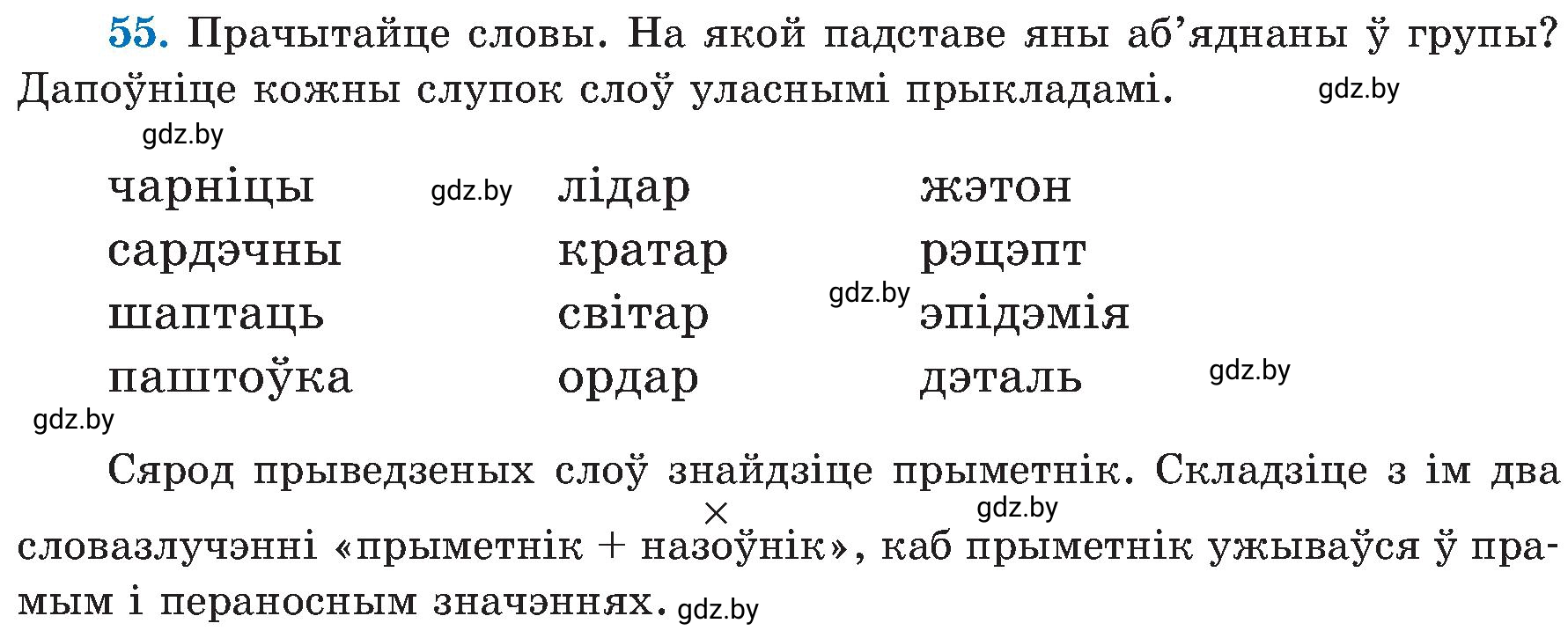 Условие номер 55 (страница 31) гдз по белорусскому языку 5 класс Валочка, Зелянко, учебник 2 часть