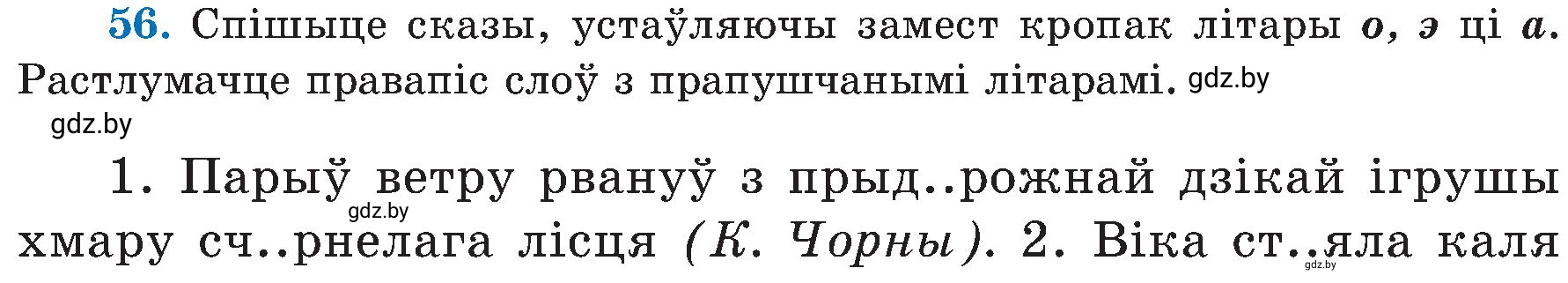 Условие номер 56 (страница 31) гдз по белорусскому языку 5 класс Валочка, Зелянко, учебник 2 часть