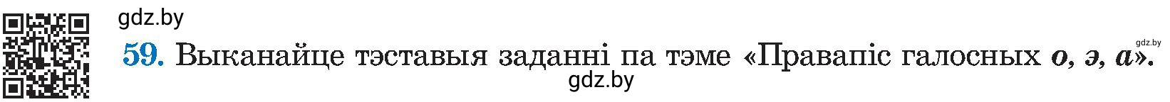 Условие номер 59 (страница 33) гдз по белорусскому языку 5 класс Валочка, Зелянко, учебник 2 часть