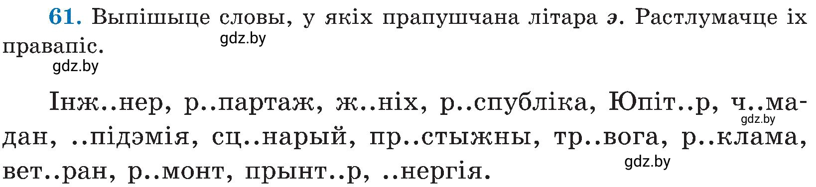 Условие номер 61 (страница 34) гдз по белорусскому языку 5 класс Валочка, Зелянко, учебник 2 часть