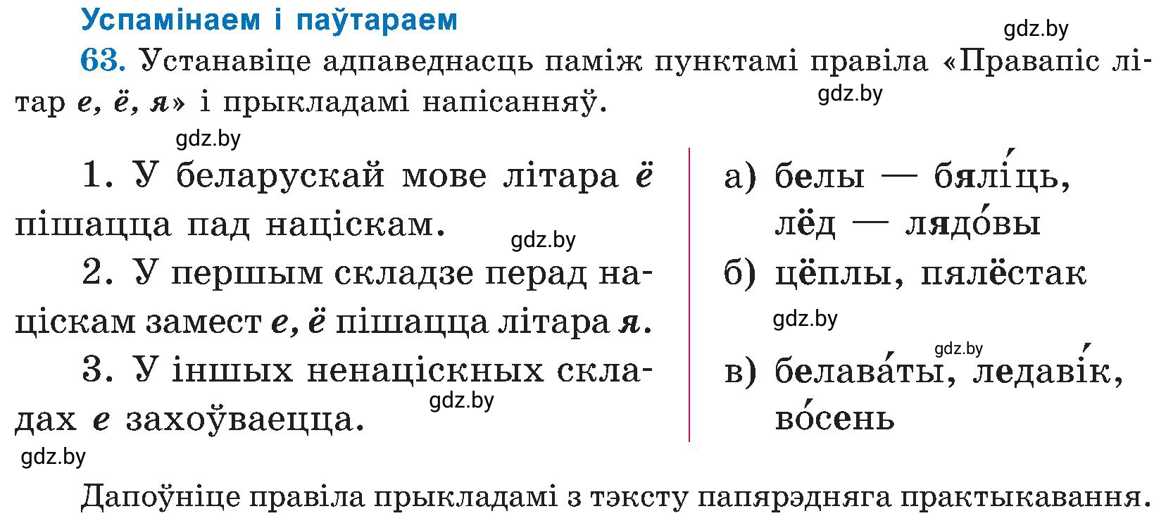 Условие номер 63 (страница 34) гдз по белорусскому языку 5 класс Валочка, Зелянко, учебник 2 часть