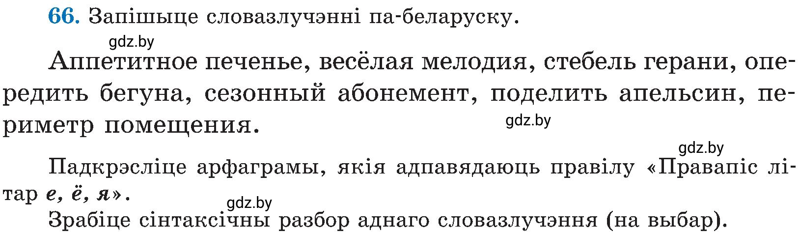 Условие номер 66 (страница 36) гдз по белорусскому языку 5 класс Валочка, Зелянко, учебник 2 часть