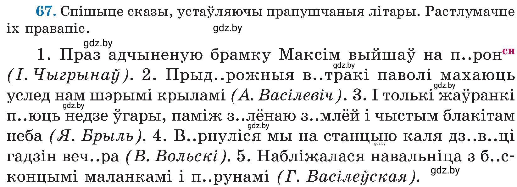 Условие номер 67 (страница 36) гдз по белорусскому языку 5 класс Валочка, Зелянко, учебник 2 часть