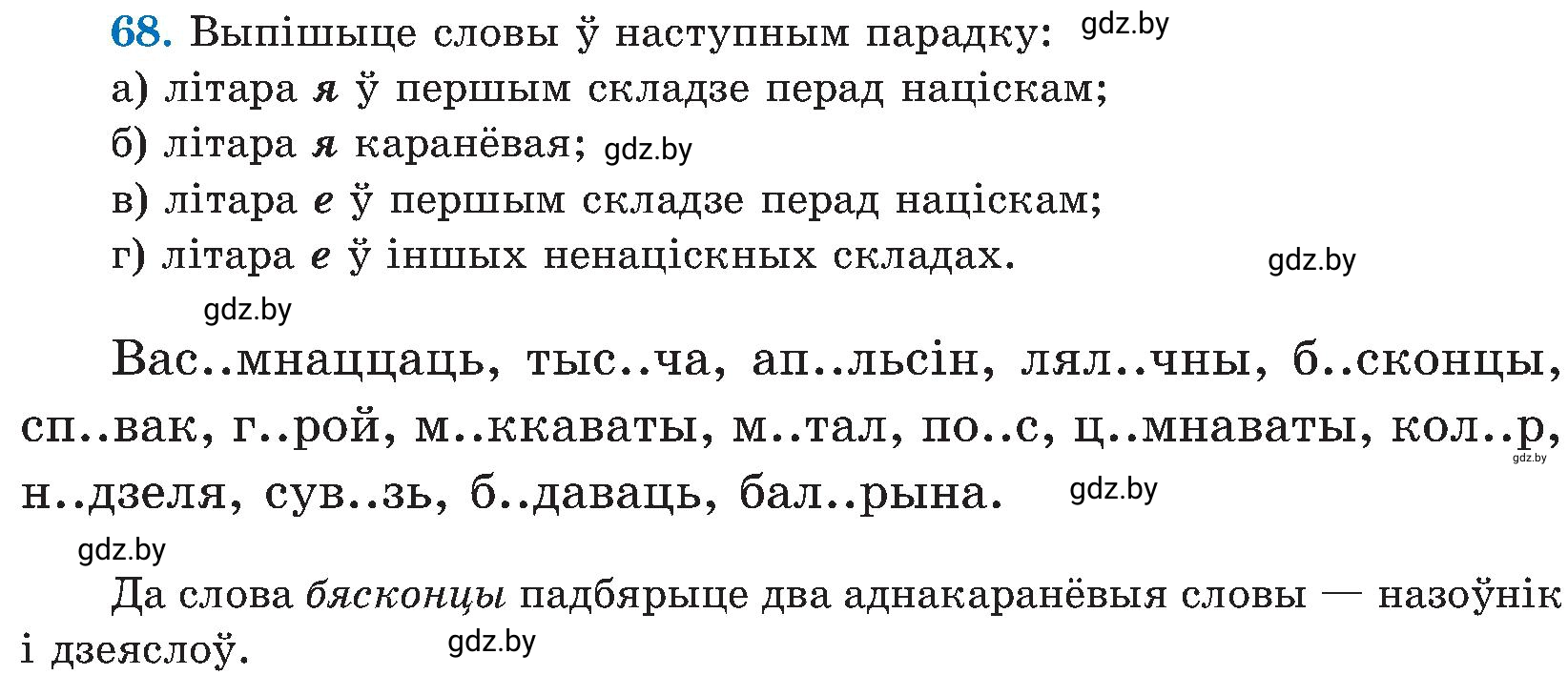 Условие номер 68 (страница 37) гдз по белорусскому языку 5 класс Валочка, Зелянко, учебник 2 часть
