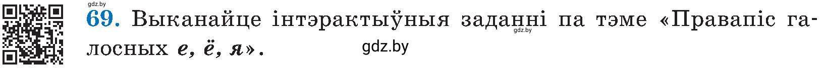 Условие номер 69 (страница 37) гдз по белорусскому языку 5 класс Валочка, Зелянко, учебник 2 часть