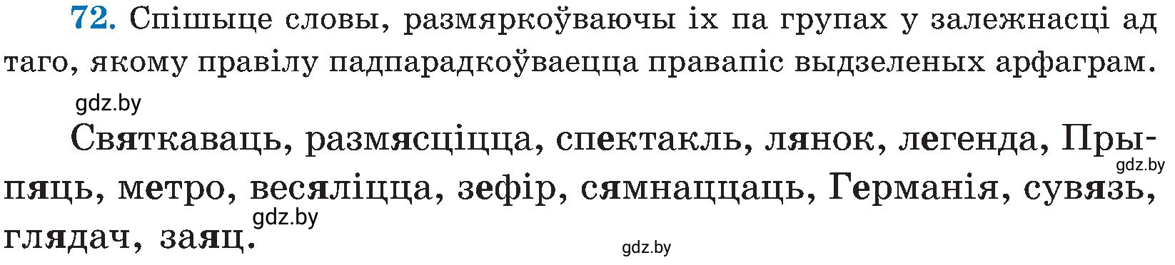 Условие номер 72 (страница 38) гдз по белорусскому языку 5 класс Валочка, Зелянко, учебник 2 часть