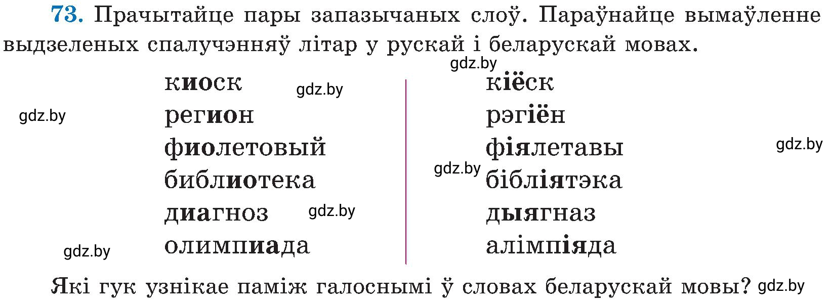 Условие номер 73 (страница 39) гдз по белорусскому языку 5 класс Валочка, Зелянко, учебник 2 часть