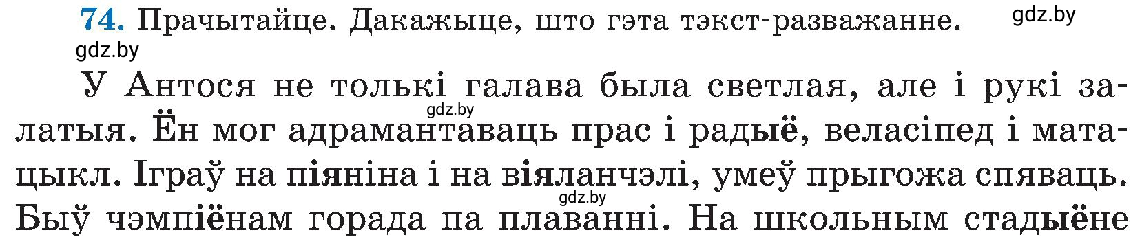 Условие номер 74 (страница 39) гдз по белорусскому языку 5 класс Валочка, Зелянко, учебник 2 часть
