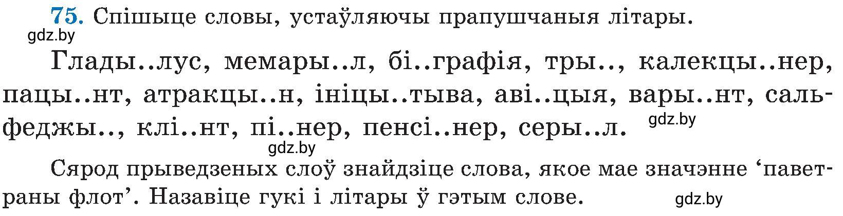 Условие номер 75 (страница 40) гдз по белорусскому языку 5 класс Валочка, Зелянко, учебник 2 часть