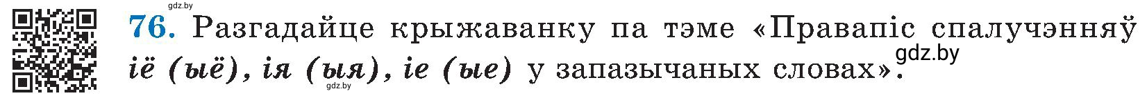 Условие номер 76 (страница 40) гдз по белорусскому языку 5 класс Валочка, Зелянко, учебник 2 часть