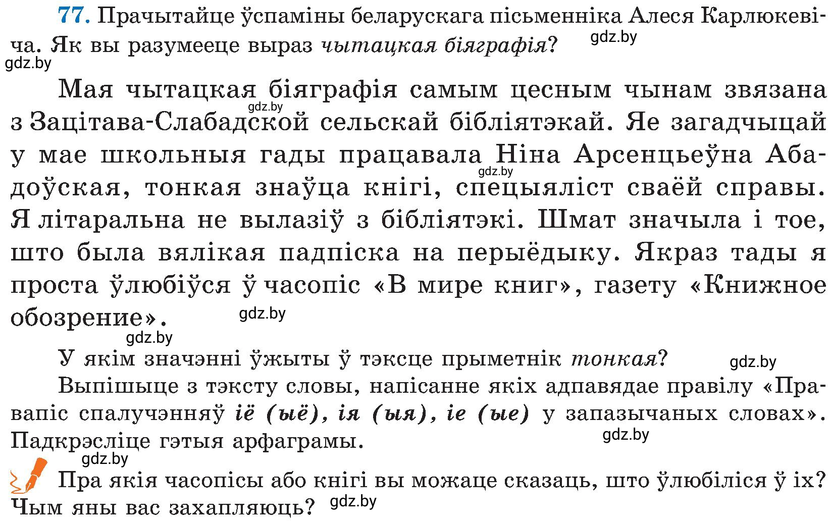 Условие номер 77 (страница 40) гдз по белорусскому языку 5 класс Валочка, Зелянко, учебник 2 часть