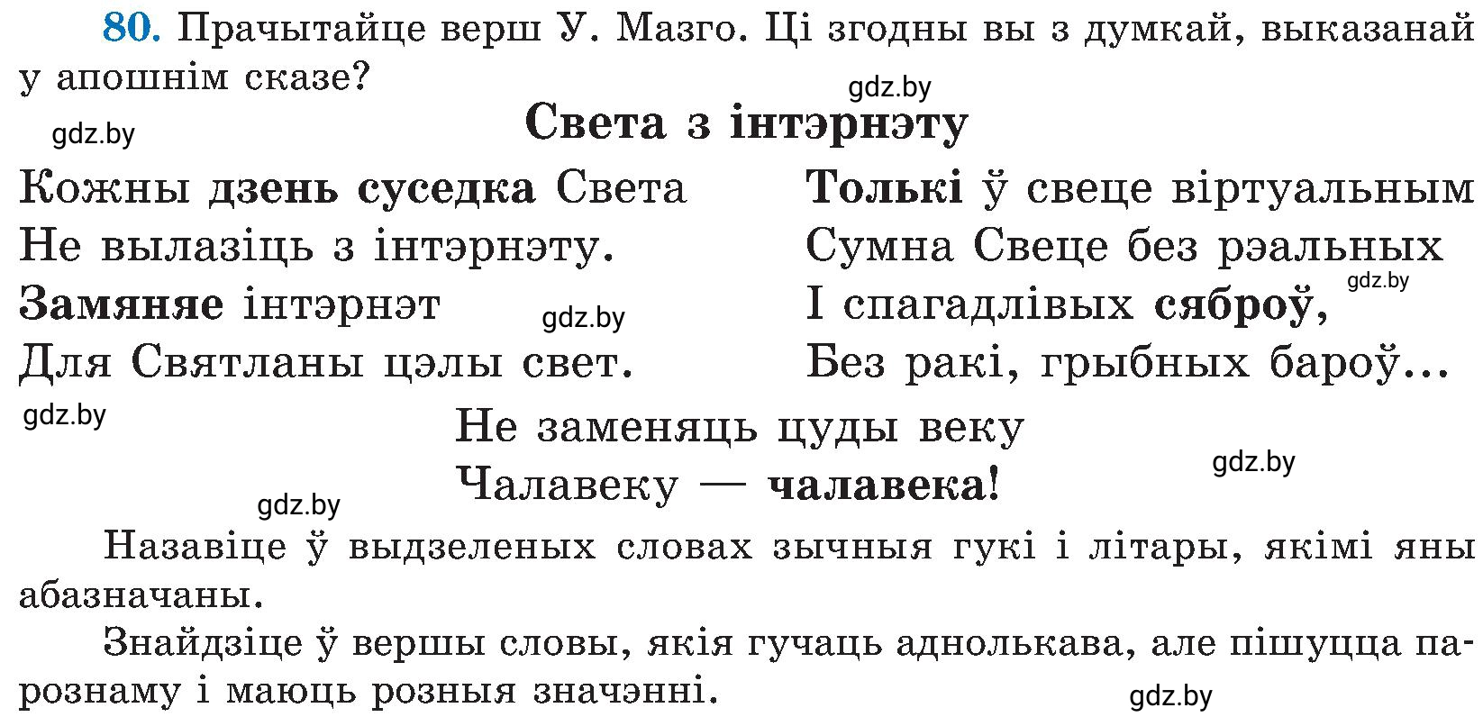 Условие номер 80 (страница 42) гдз по белорусскому языку 5 класс Валочка, Зелянко, учебник 2 часть