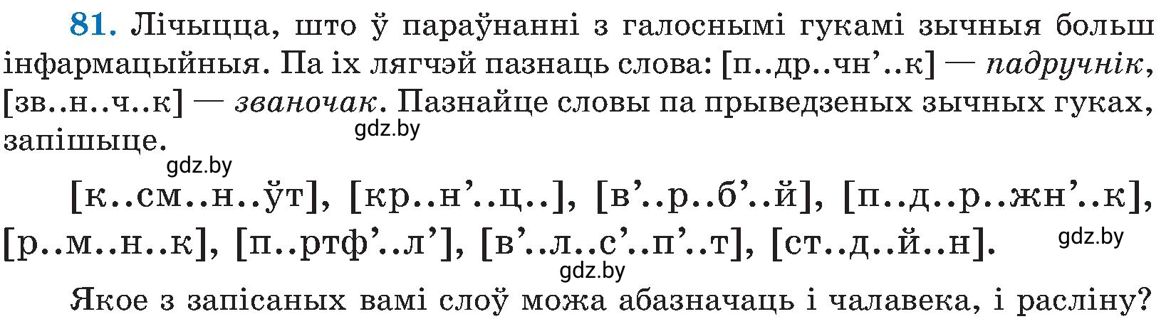 Условие номер 81 (страница 42) гдз по белорусскому языку 5 класс Валочка, Зелянко, учебник 2 часть