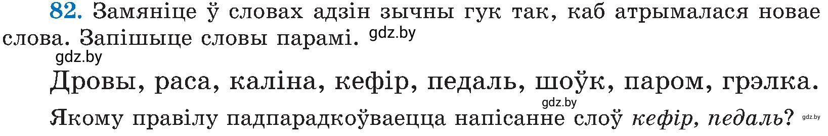 Условие номер 82 (страница 42) гдз по белорусскому языку 5 класс Валочка, Зелянко, учебник 2 часть