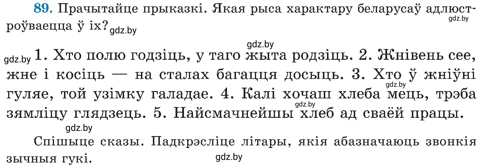 Условие номер 89 (страница 45) гдз по белорусскому языку 5 класс Валочка, Зелянко, учебник 2 часть