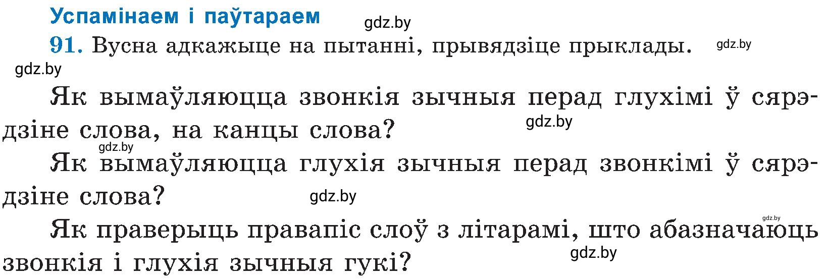 Условие номер 91 (страница 46) гдз по белорусскому языку 5 класс Валочка, Зелянко, учебник 2 часть