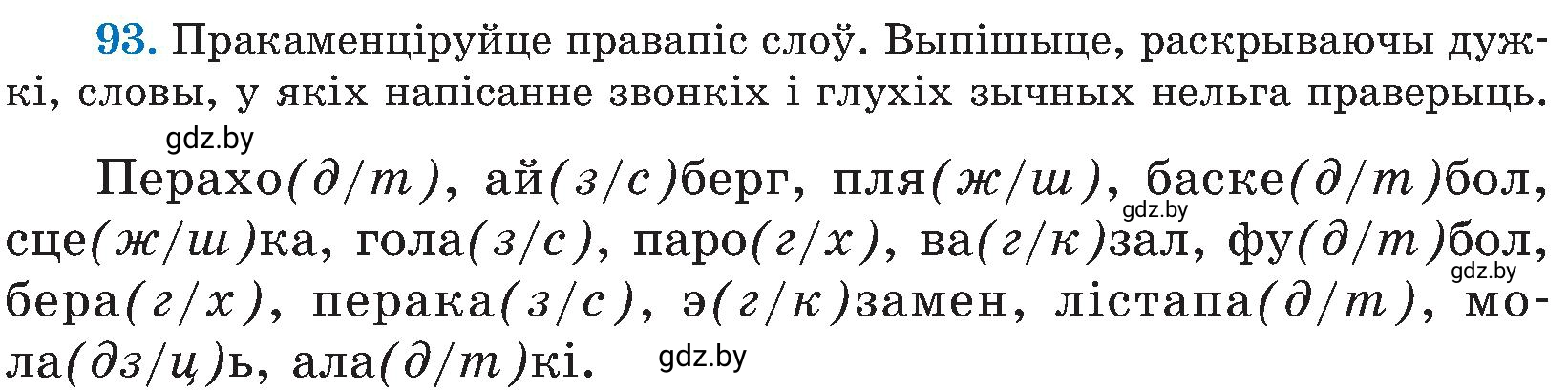 Условие номер 93 (страница 47) гдз по белорусскому языку 5 класс Валочка, Зелянко, учебник 2 часть