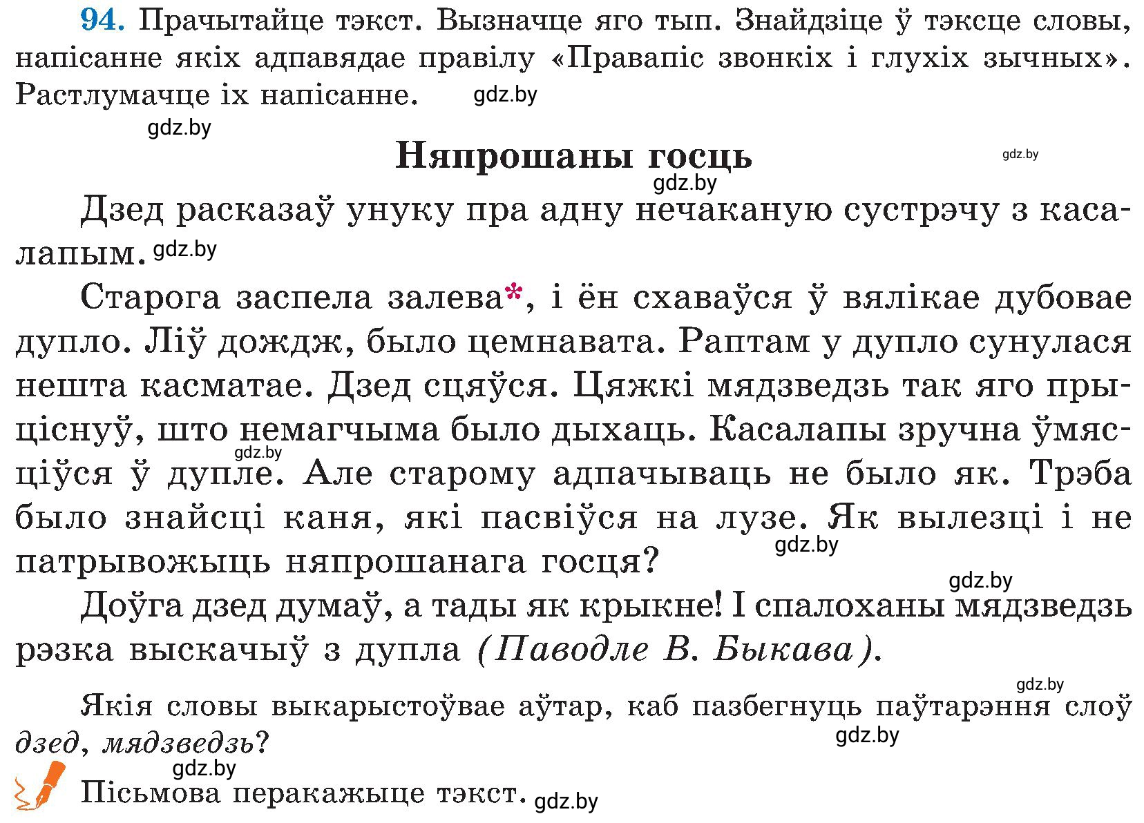 Условие номер 94 (страница 47) гдз по белорусскому языку 5 класс Валочка, Зелянко, учебник 2 часть