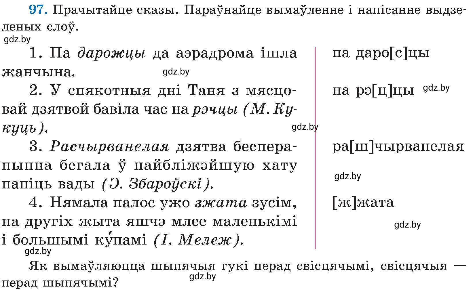 Условие номер 97 (страница 49) гдз по белорусскому языку 5 класс Валочка, Зелянко, учебник 2 часть