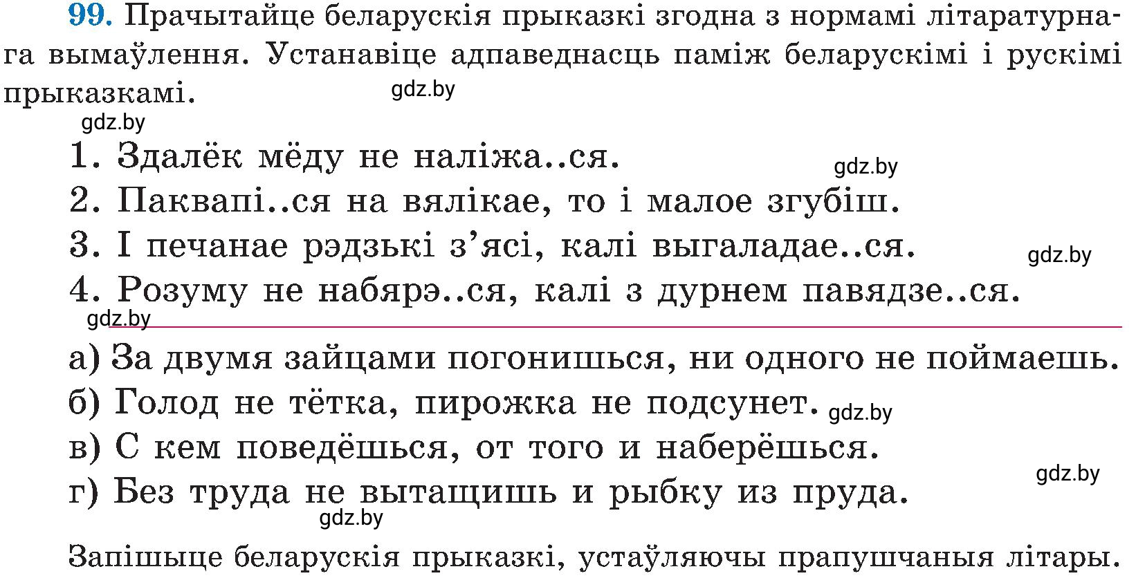Условие номер 99 (страница 50) гдз по белорусскому языку 5 класс Валочка, Зелянко, учебник 2 часть