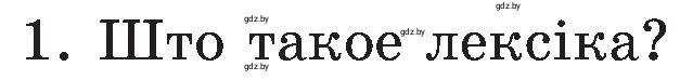 Условие номер 1 (страница 128) гдз по белорусскому языку 5 класс Валочка, Зелянко, учебник 2 часть