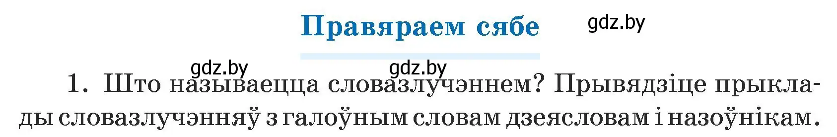 Условие номер 1 (страница 139) гдз по белорусскому языку 5 класс Валочка, Зелянко, учебник 1 часть