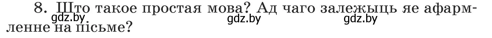 Условие номер 8 (страница 139) гдз по белорусскому языку 5 класс Валочка, Зелянко, учебник 1 часть