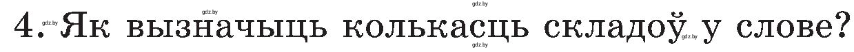 Условие номер 4 (страница 84) гдз по белорусскому языку 5 класс Валочка, Зелянко, учебник 2 часть