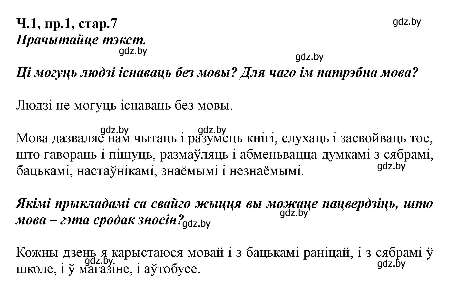 Решение номер 1 (страница 7) гдз по белорусскому языку 5 класс Валочка, Зелянко, учебник 1 часть