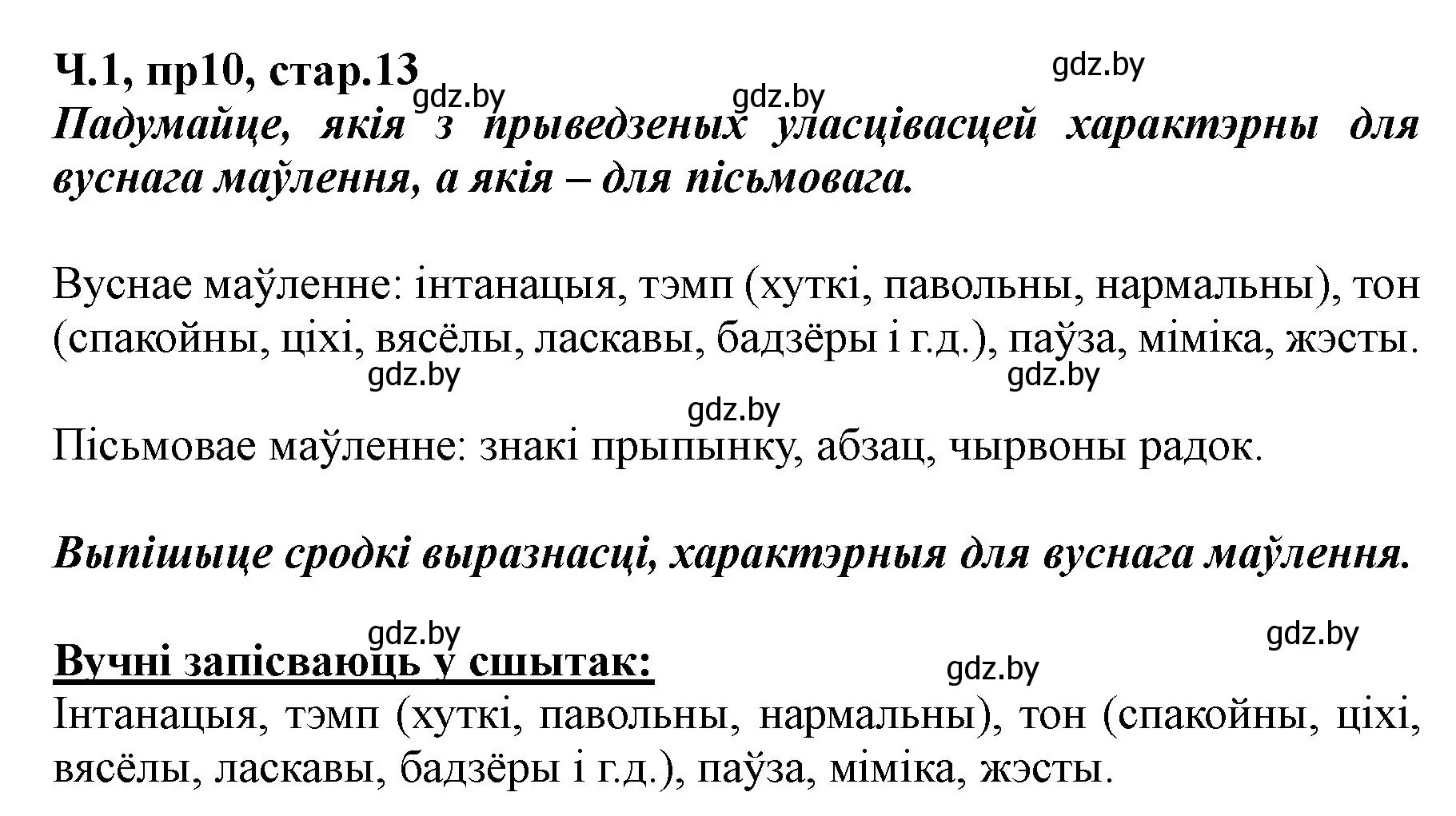 Решение номер 10 (страница 13) гдз по белорусскому языку 5 класс Валочка, Зелянко, учебник 1 часть