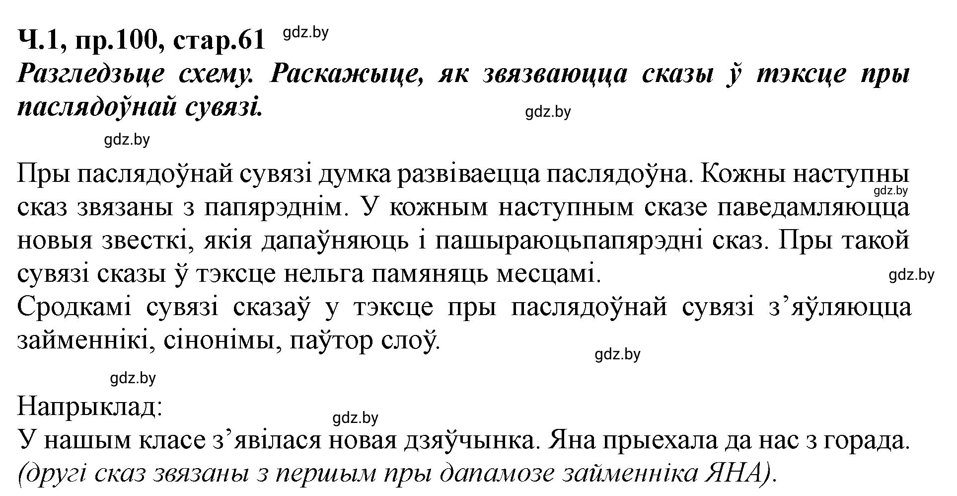 Решение номер 100 (страница 61) гдз по белорусскому языку 5 класс Валочка, Зелянко, учебник 1 часть