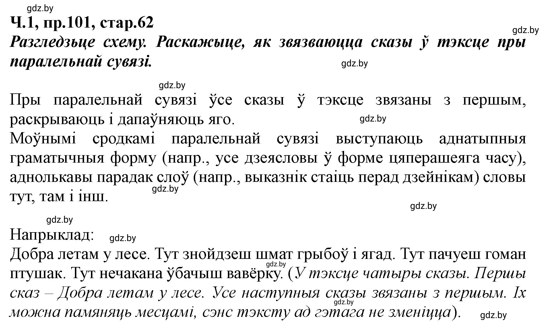 Решение номер 101 (страница 62) гдз по белорусскому языку 5 класс Валочка, Зелянко, учебник 1 часть