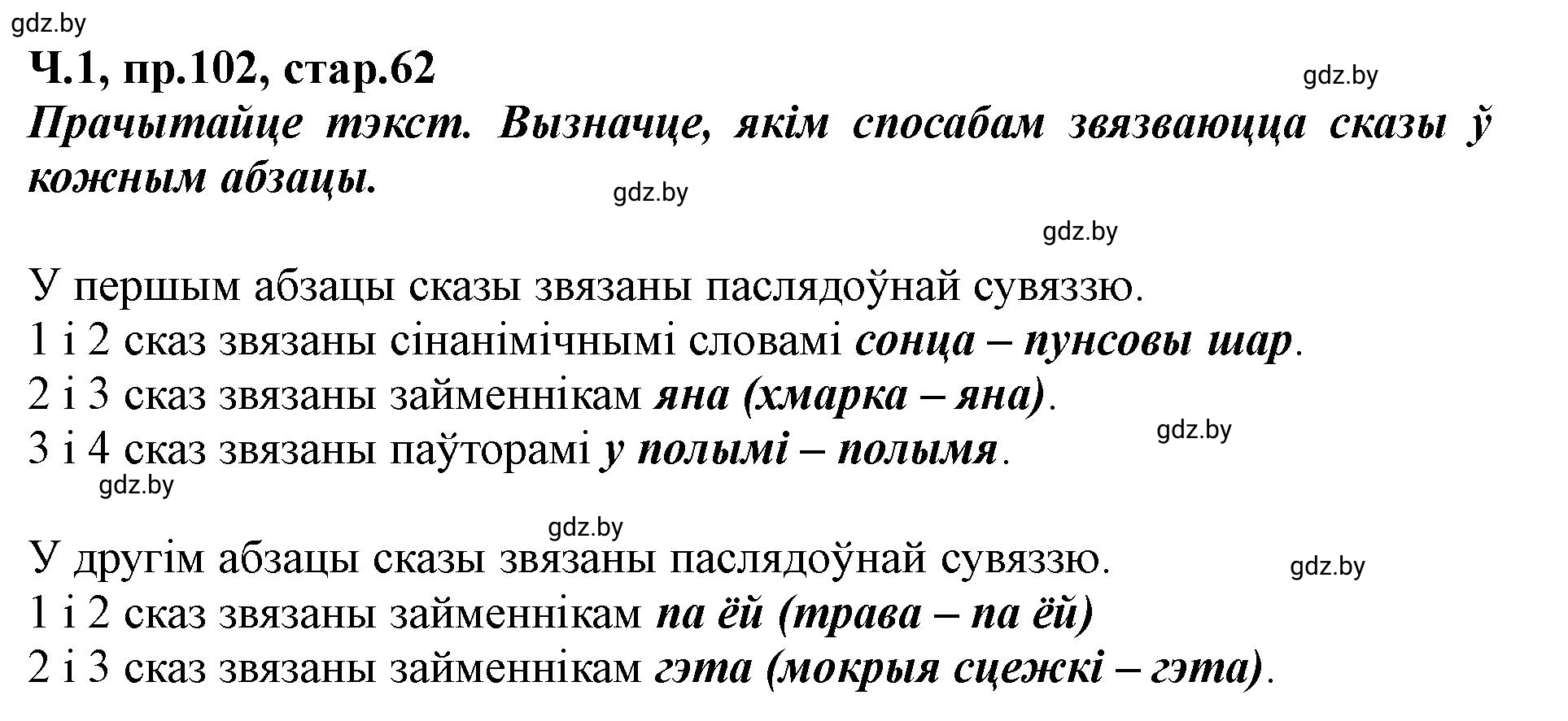 Решение номер 102 (страница 62) гдз по белорусскому языку 5 класс Валочка, Зелянко, учебник 1 часть