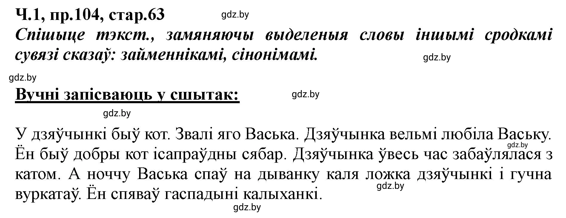 Решение номер 104 (страница 63) гдз по белорусскому языку 5 класс Валочка, Зелянко, учебник 1 часть