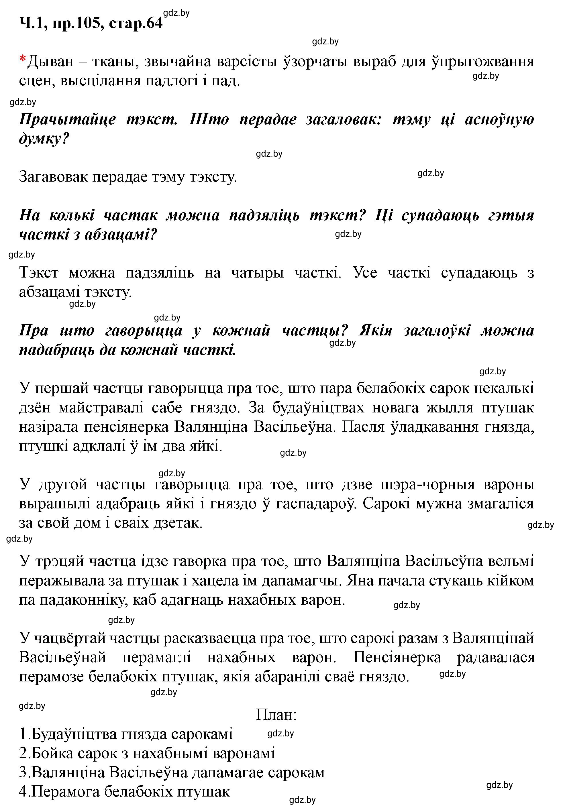 Решение номер 105 (страница 64) гдз по белорусскому языку 5 класс Валочка, Зелянко, учебник 1 часть