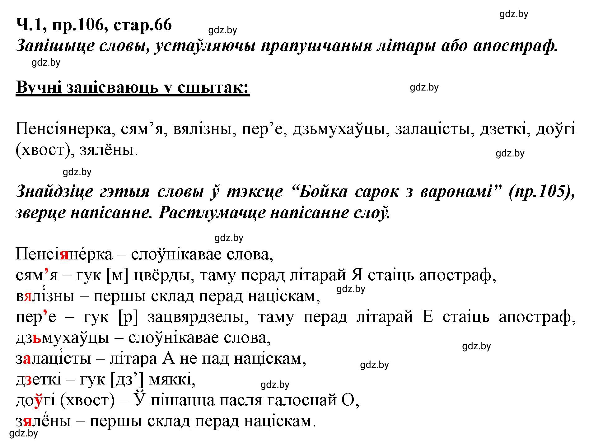 Решение номер 106 (страница 66) гдз по белорусскому языку 5 класс Валочка, Зелянко, учебник 1 часть